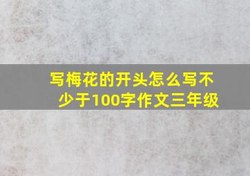 写梅花的开头怎么写不少于100字作文三年级