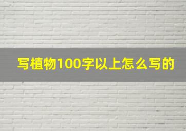 写植物100字以上怎么写的