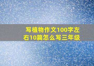 写植物作文100字左右10篇怎么写三年级