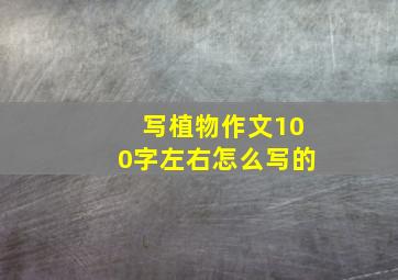 写植物作文100字左右怎么写的