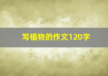 写植物的作文120字