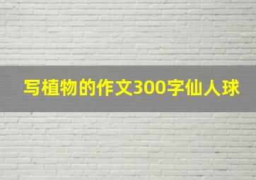 写植物的作文300字仙人球