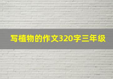 写植物的作文320字三年级