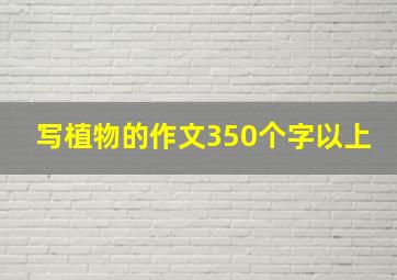 写植物的作文350个字以上