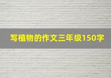 写植物的作文三年级150字