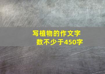 写植物的作文字数不少于450字