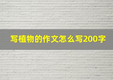 写植物的作文怎么写200字