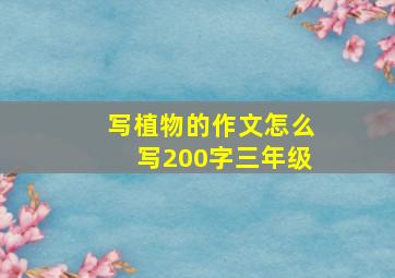 写植物的作文怎么写200字三年级