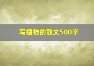 写植物的散文500字