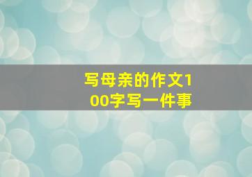 写母亲的作文100字写一件事