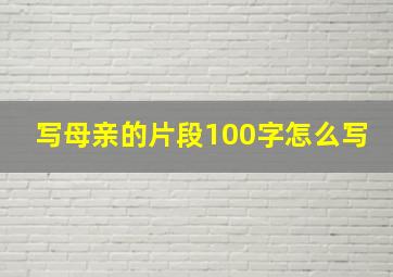 写母亲的片段100字怎么写