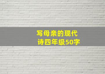 写母亲的现代诗四年级50字