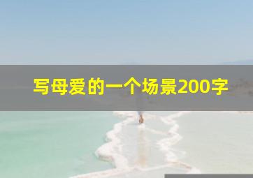 写母爱的一个场景200字