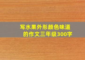 写水果外形颜色味道的作文三年级300字