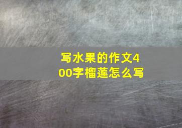 写水果的作文400字榴莲怎么写