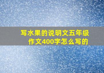 写水果的说明文五年级作文400字怎么写的