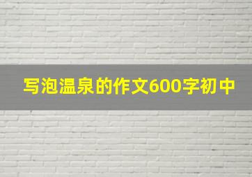 写泡温泉的作文600字初中