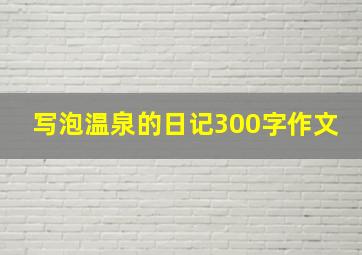 写泡温泉的日记300字作文