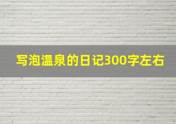 写泡温泉的日记300字左右