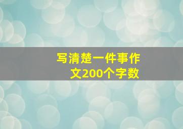 写清楚一件事作文200个字数