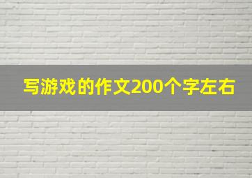 写游戏的作文200个字左右