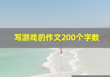 写游戏的作文200个字数