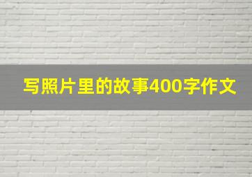 写照片里的故事400字作文