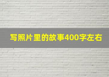 写照片里的故事400字左右