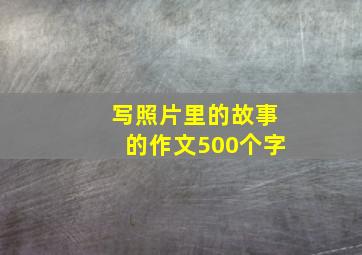 写照片里的故事的作文500个字