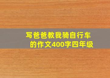 写爸爸教我骑自行车的作文400字四年级