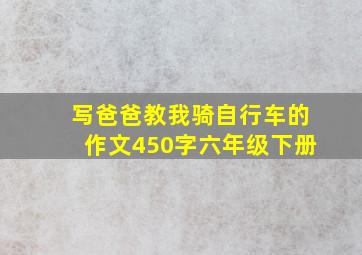 写爸爸教我骑自行车的作文450字六年级下册