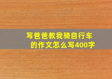 写爸爸教我骑自行车的作文怎么写400字