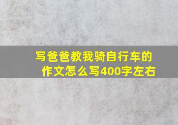 写爸爸教我骑自行车的作文怎么写400字左右