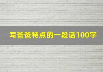 写爸爸特点的一段话100字