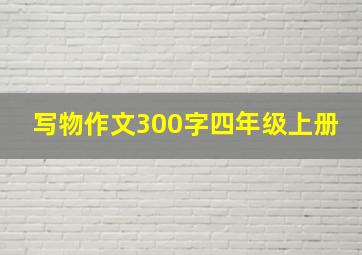 写物作文300字四年级上册