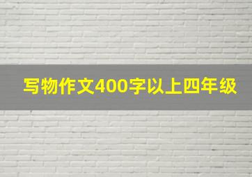 写物作文400字以上四年级