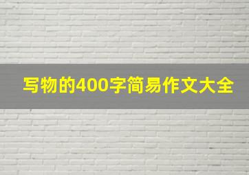 写物的400字简易作文大全