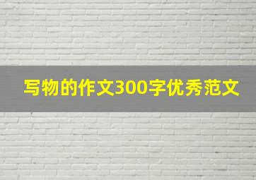 写物的作文300字优秀范文