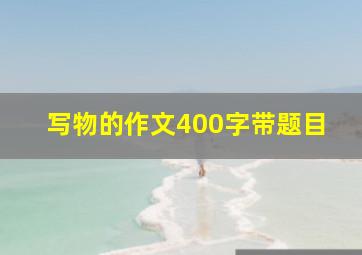 写物的作文400字带题目