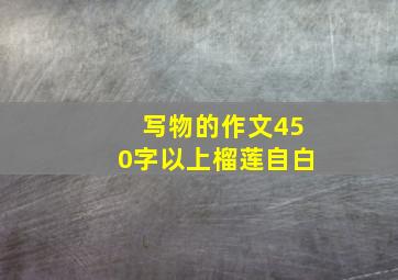 写物的作文450字以上榴莲自白