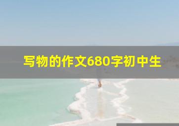 写物的作文680字初中生