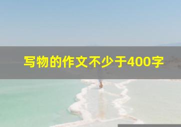 写物的作文不少于400字