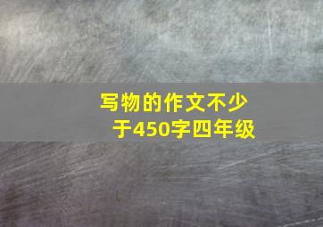 写物的作文不少于450字四年级