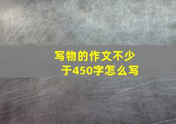 写物的作文不少于450字怎么写