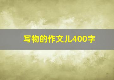 写物的作文儿400字