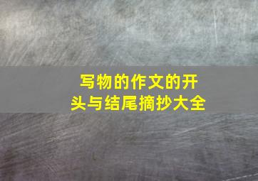 写物的作文的开头与结尾摘抄大全