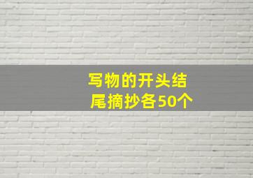 写物的开头结尾摘抄各50个