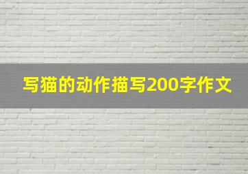 写猫的动作描写200字作文