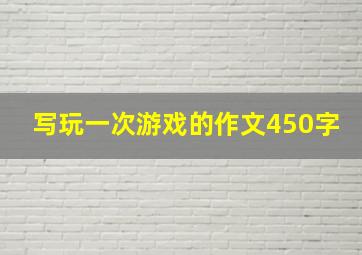 写玩一次游戏的作文450字