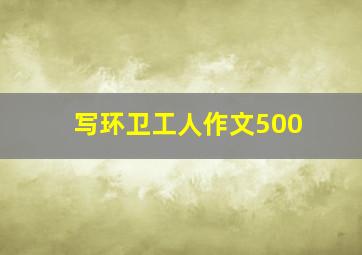 写环卫工人作文500